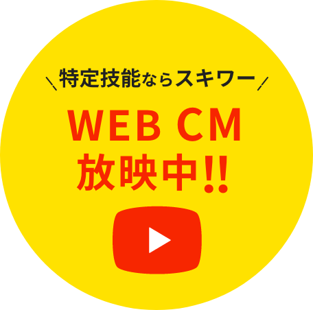 特定技能ならスキワー WEB CM 放映中 ！！