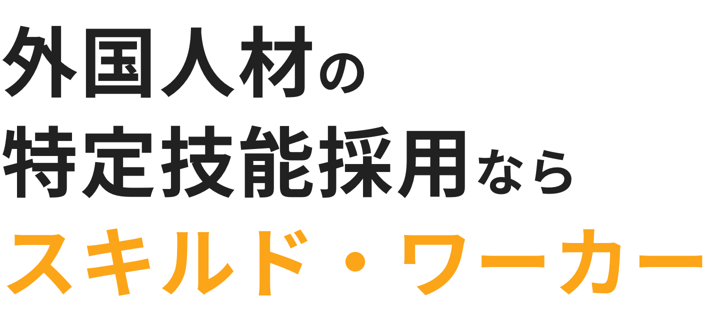 外国人材の特定技能採用ならスキルド・ワーカー