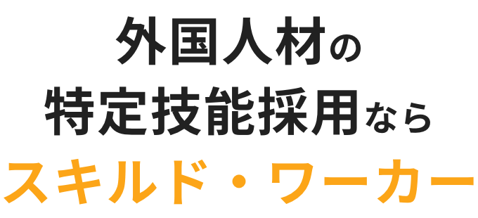 外国人材の特定技能採用ならスキルド・ワーカー