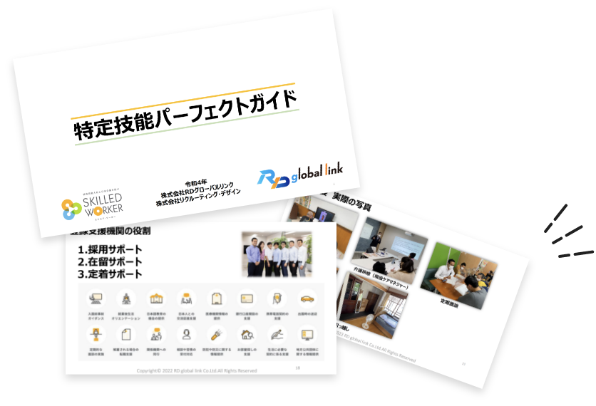 特定技能パーフェクトガイド