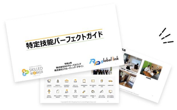 特定技能パーフェクトガイド