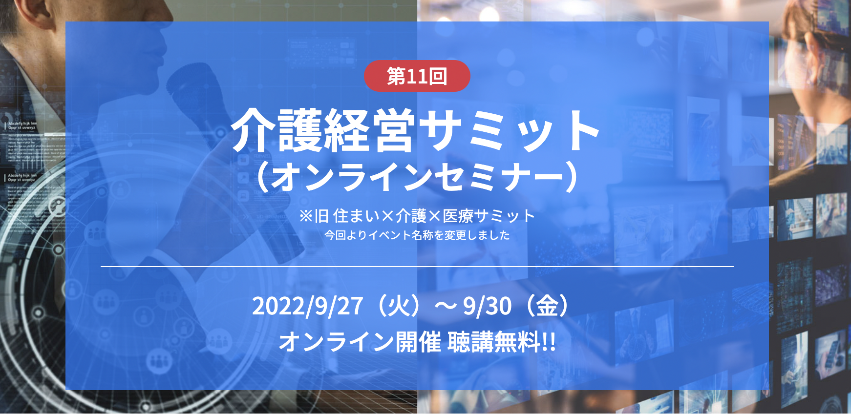 【終了しました】【 オンライン開催 】【聴講無料】介護経営サミット (オンラインセミナー)