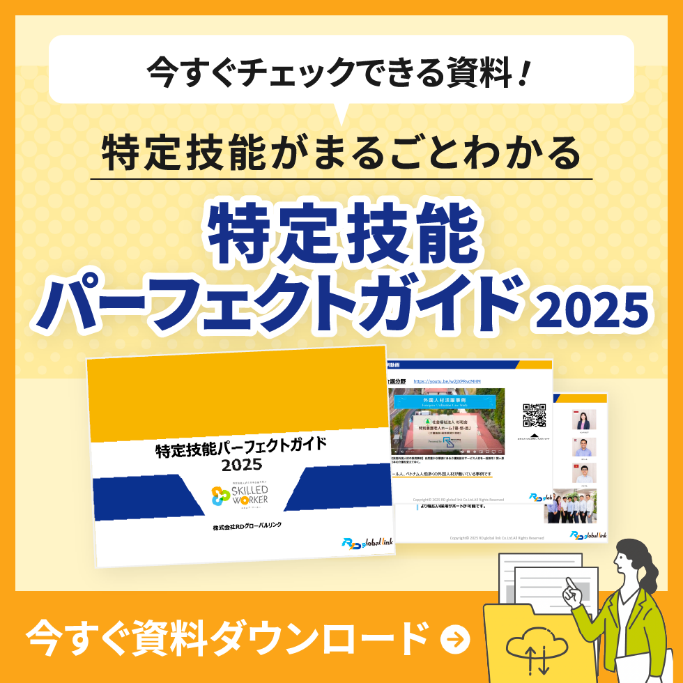 特定技能パーフェクトガイド2025　今すぐ資料ダウンロード