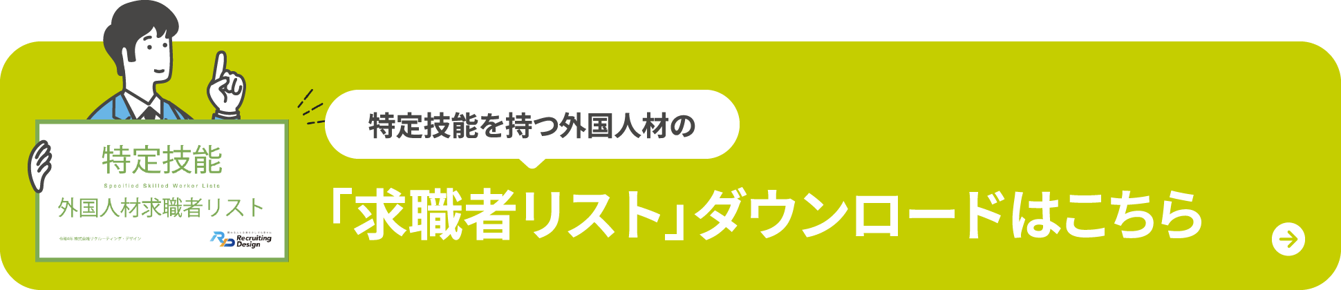 「求職者リスト」ダウンロードはこちら